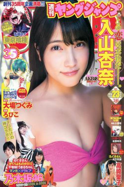 入山杏奈 高崎聖子 YJ×乃木坂46 [週刊ヤングジャンプ] 2014年No.23 写真杂志(22P)-少女,杂志