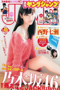西野七瀬 深川麻衣 [Weekly Young Jump] 2014年No.45 写真杂志(14P)-清纯,少女,杂志
