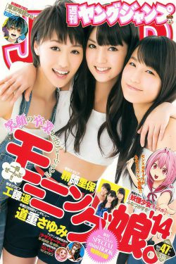 鞘師里保 工藤遥 道重さゆみ(モーニング娘。 14) [Weekly Young Jump] 2014年No.47 写真杂志(21P)-美少女,杂志