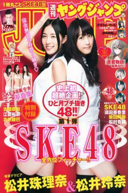 松井珠理奈＆松井玲奈 須田亜香里＆柴田阿弥＆松村香織 古畑奈和＆江籠裕奈＆北川綾巴 SKE48 [Weekly Young Jump] 2014年No.48 写真杂志(19P)-杂志