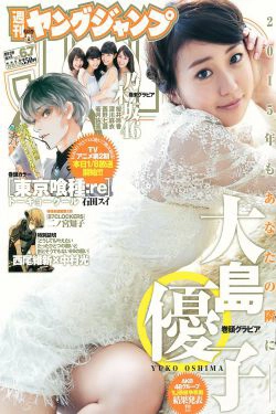 大島優子 乃木坂46 [Weekly Young Jump] 2015年No.06-07写真杂志(16P)-美少女,杂志