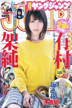 有村架純《私の好きな町。》 [Weekly Young Jump] 2015年No.15 写真杂志(20P)-清纯,杂志,日本女星