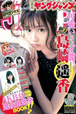 島崎遙香 川本紗矢 佐々木優佳里 [Weekly Young Jump] 2015年No.27 写真杂志(32P)-日本,妹子,杂志