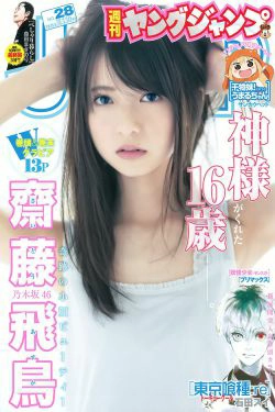 齋藤飛鳥 結城ちか [Weekly Young Jump] 2015年No.28 写真杂志(16P)-杂志,日本少女