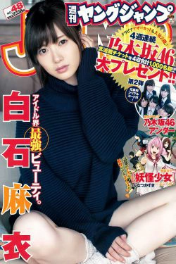 白石麻衣 乃木坂46アンダー [Weekly Young Jump] 2015年No.48 写真杂志(14P)-清纯,少女,杂志,软妹