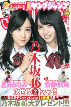齋藤飛鳥 星野みなみ [Weekly Young Jump週刊ヤングジャンプ] 2015年No.49 写真杂志(11P)-清纯,少女,杂志