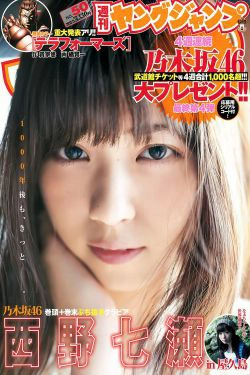 西野七瀬《麓の章》 [Weekly Young Jump] 2015年No.50 写真杂志(11P)-杂志,软妹