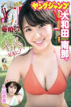 大和田南那 入山杏奈 [Weekly Young Jump] 2016年No.01 写真杂志(13P)-巨乳,萝莉,杂志