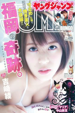 吉﨑綾《福岡の奇跡》 [Weekly Young Jump] 2016年No.26 写真杂志(14P)-杂志,软妹