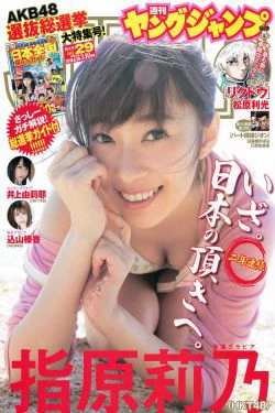 指原莉乃 井上由莉耶 込山榛香 [Weekly Young Jump] 2016年No.29 写真杂志(29P)-杂志