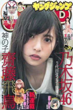 齋藤飛鳥 長澤茉里奈 福原遥 [Weekly Young Jump] 2016年No.31 写真杂志(18P)-杂志,日本少女