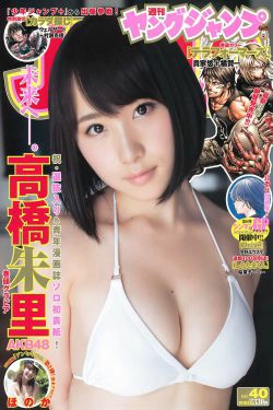 高橋朱里 ほのか [Weekly Young Jump] 2016年No.40 写真杂志(13P)-日本,杂志