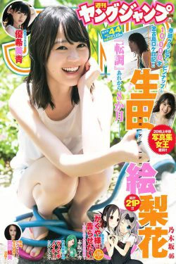 生田絵梨花 優希美青 [Weekly Young Jump] 2016年No.44 写真杂志(14P)-杂志
