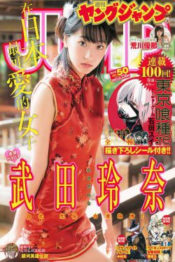 武田玲奈 荒川優那 [Weekly Young Jump] 2016年No.50 写真杂志(13P)-日本,妹子,杂志,日本女星