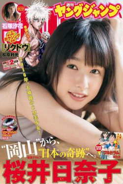 桜井日奈子 石塚汐花 [Weekly Young Jump] 2017年No.02 写真杂志(12P)-杂志