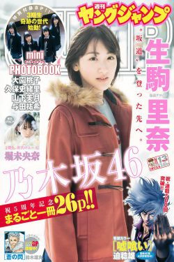 生駒里奈 堀未央奈 [Weekly Young Jump] 2017年No.13 写真杂志(21P)-杂志