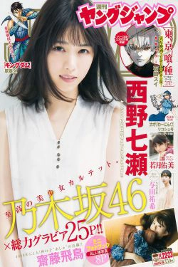 西野七瀬 齋藤飛鳥 若月佑美 与田祐希 [Weekly Young Jump] 2017年No.22-23 写真杂志(25P)-杂志,软妹