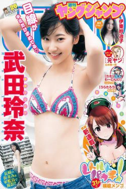 武田玲奈 伊東紗冶子 [Weekly Young Jump] 2017年No.26 写真杂志(11P)-日本,妹子,杂志