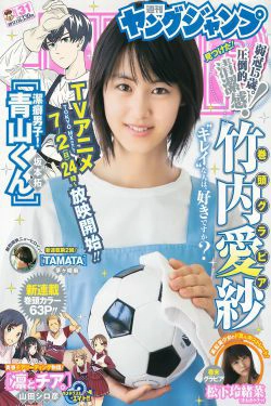 竹内愛紗 松下玲緒菜 [Weekly Young Jump] 2017年No.31 写真杂志(12P)-杂志