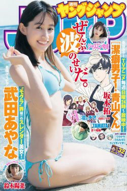 武田あやな 鈴木陽菜 ジャスミンゆま [Weekly Young Jump] 2017年No.32 写真杂志(16P)-杂志