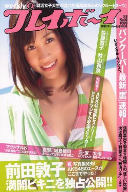 前田敦子 秋山莉奈 エリナ 佐藤寛子 AKB48 [Weekly Playboy] 2010年No.10 写真杂志(29P)-杂志