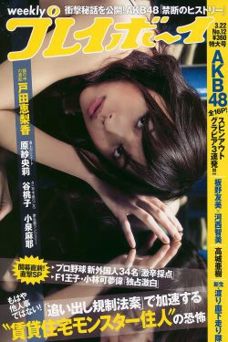 戸田恵梨香 谷桃子 小泉麻耶 板野友美 河西智美 高城亜樹 渡り廊下走り隊 原紗央莉 [Weekly Playboy] 2010年No.12 写真杂志(39P)-杂志