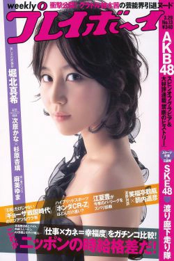 堀北真希 次原かな 杉原杏璃 SKE48 三宅ひとみ [Weekly Playboy] 2010年No.13 写真杂志(28P)-杂志,日本女星