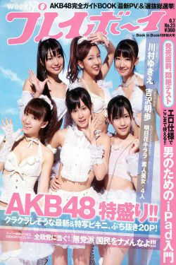 AKB48 川村ゆきえ 広村美つ美 吉沢明歩 指原莉乃 芦名星 [Weekly Playboy] 2010年No.23 写真杂志(37P)-美少女,杂志