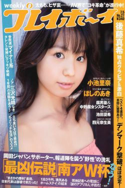 小池里奈 池田夏希 後藤真希 ほしのあき [Weekly Playboy] 2010年No.27 写真杂志(32P)-杂志