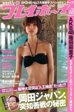 篠田麻里子 大島優子 村上友梨 神戸蘭子 福本幸子 小野恵令奈 [Weekly Playboy] 2010年No.28 写真杂志(30P)-杂志