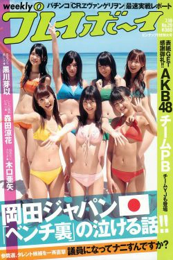 AKB48 黒川芽以 森田涼花 木口亜矢 [Weekly Playboy] 2010年No.29 写真杂志(35P)-杂志