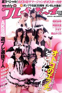 AKB48 横山ルリカ 阿部真里 雛形あきこ 相武紗季 間宮夕貴 [Weekly Playboy] 2010年No.34-35 写真杂志(34P)-杂志