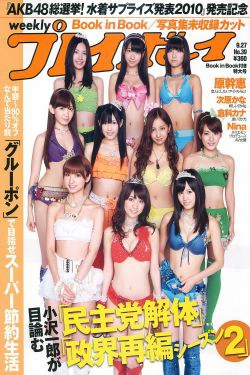 AKB48 次原かな 原幹恵 三原勇希 倉科カナ [Weekly Playboy] 2010年No.39 写真杂志(40P)-杂志