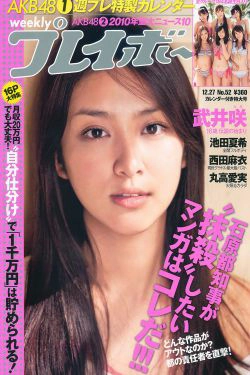 武井咲 西田麻衣 丸高愛実 池田夏希 [Weekly Playboy] 2010年No.52 写真杂志(28P)-杂志,日本女星