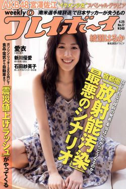 綾瀬はるか 宫泽佐江 新川优爱 立花阳香 爱衣 石田纱英子 姫野ゆうり [Weekly Playboy] 2011年No.17 写真杂志(42P)-杂志