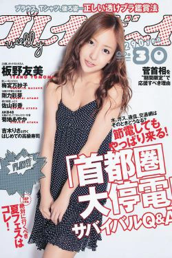 板野友美 刚力彩芽 佐山彩香 小林さり 梅宫万纱子 菊地あやか [Weekly Playboy] 2011年No.30 写真杂志(36P)-杂志