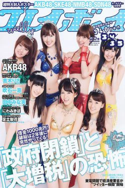 AKB48 にわみきほ 足立梨花 田中みな実 吹石一恵 吉木りさ [Weekly Playboy] 2011年No.34-35 写真杂志(35P)-杂志