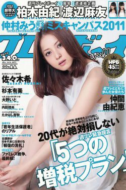 佐々木希 小池唯 杉本有美 内田理央 大野いと たかはし智秋 [Weekly Playboy] 2011年No.46 写真杂志(38P)-杂志,日本女星