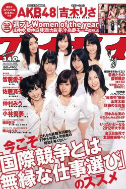 AKB48 小林優美 横山ルリカ 皆藤愛子 佐藤寛子 西田有沙 [Weekly Playboy] 2012年No.01-02 写真杂志(40P)-杂志