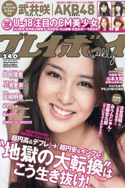武井咲 高柳明音 鈴木ちなみ 小池里奈 磯山さやか [Weekly Playboy] 2012年No.03-04 写真杂志(44P)-杂志