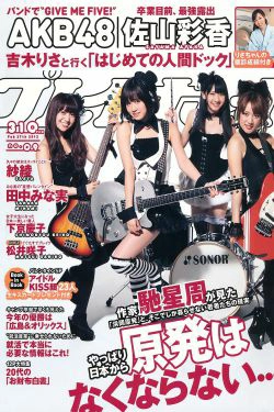 AKB48 紗綾 下京慶子 松井咲子 佐山彩香 田中みな実 森崎友紀 [Weekly Playboy] 2012年No.09 写真杂志(42P)-杂志