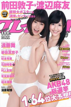 前田敦子 渡辺麻友 遠藤舞 杉本有美 有末麻祐子 岩佐真悠子 柏木美里 石田晴香 村上友梨 [Weekly Playboy] 2012年No.23 写真杂志(42P)-杂志