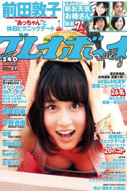 前田敦子 西崎莉麻 今野杏南 坛蜜 [Weekly Playboy] 2012年No.27 写真杂志(40P)-杂志