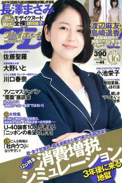 長澤まさみ 大野いと 佐藤聖羅 川口春奈 飯田里穂 小池栄子 森崎友紀 鎌田紘子 [Weekly Playboy] 2012年No.44 写真杂志(39P)-日本,杂志