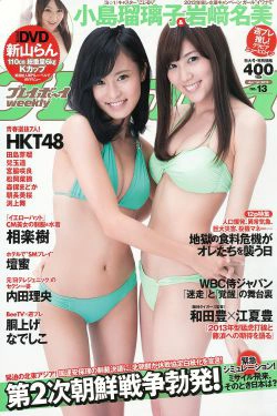 小島瑠璃子 岩﨑名美 HKT48 相楽樹 壇蜜 内田理央 [Weekly Playboy] 2013年No.13 写真杂志(34P)-杂志