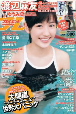 渡辺麻友 ゆうみ 森崎友紀 和田彩花 福田花音 水田芙美子 愛川ゆず季 酒井千佳 [Weekly Playboy] 2013年No.17 写真杂志(37P)-杂志