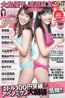 大島優子 渡辺麻友 高梨臨 入山杏奈 鷹羽澪 松尾依里佳 清水富美加 [Weekly Playboy] 2013年No.22 写真杂志(36P)-美少女,杂志