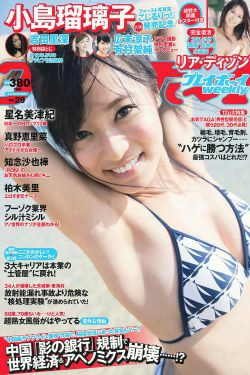 小島瑠璃子 リア?ディゾン 真野恵里菜 星名美津紀 知念沙也樺 柏木美里 吉田里深 [Weekly Playboy] 2013年No.29 写真杂志(39P)-日本,杂志