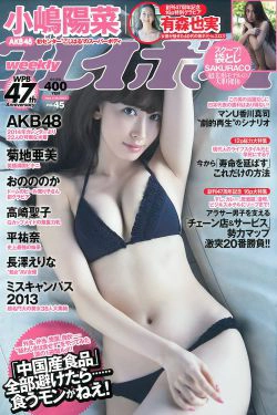 小嶋陽菜 菊地亜美 有森也実 高崎聖子 おのののか 平祐奈 長澤えりな SAKURACO [Weekly Playboy] 2013年No.45 写真杂志(49P)-杂志,明星