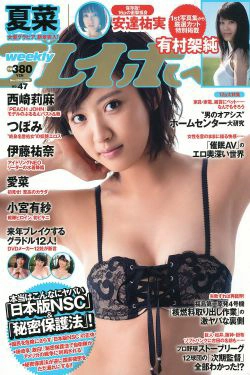 夏菜 有村架純 西崎莉麻 伊藤祐奈 安達祐実 KONAN 戸田れい 愛菜 小宮有紗 [Weekly Playboy] 2013年No.47 写真杂志(48P)-杂志